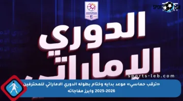 «ترقب حماسي» موعد بداية وختام بطولة الدوري الإماراتي للمحترفين 2025-2026 وأبرز مفاجآته